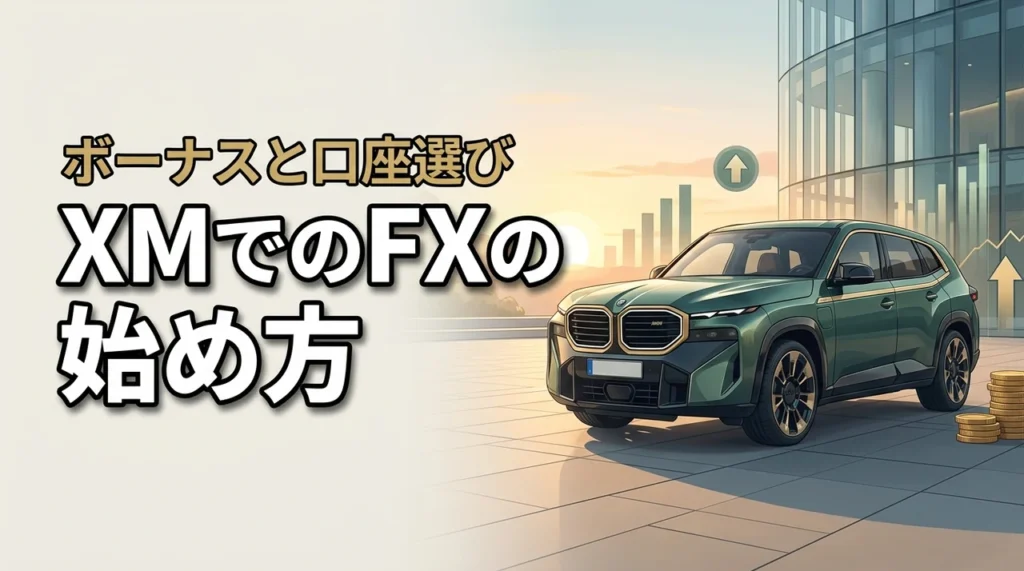 XMでFXを始めたい！口座開設のやり方やボーナスの受け取り方、最適な口座タイプを解説